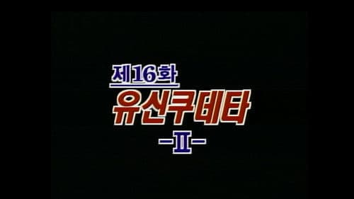 16. Bölüm