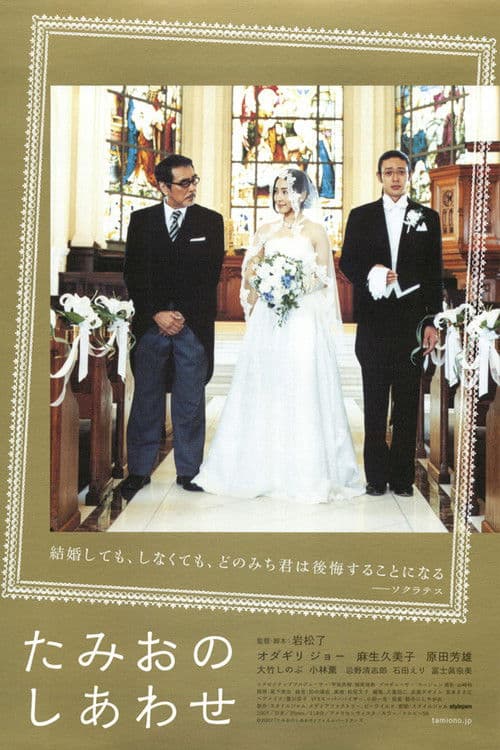 たみおのしあわせ
