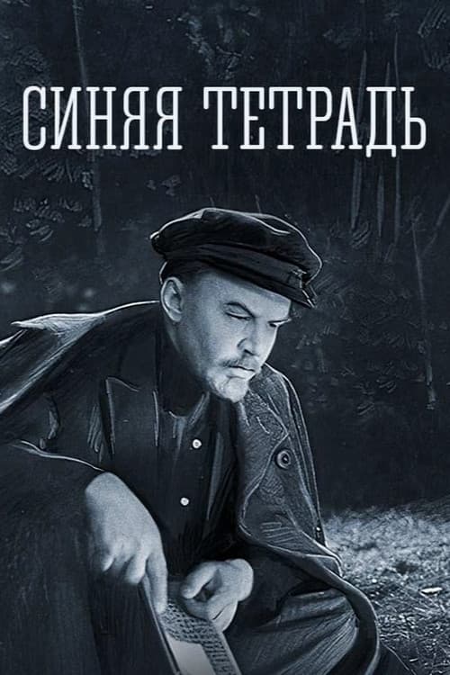 Синяя тетрадь