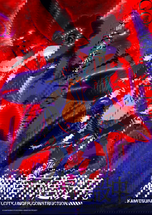 神椿市建設中。