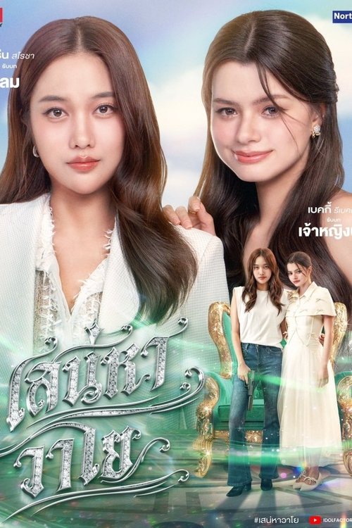 เสน่หาวาโย