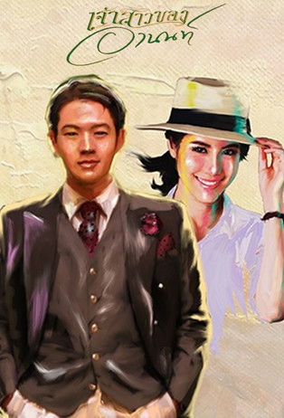 เจ้าสาวของอานนท์