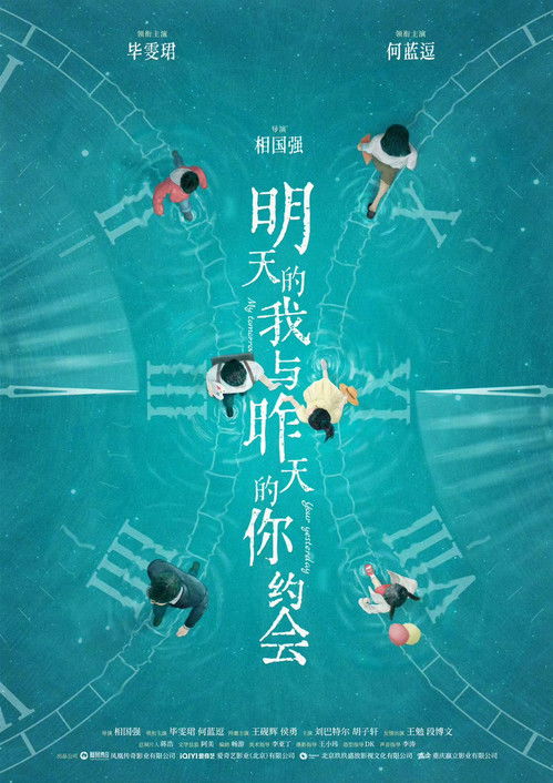 明天的我与昨天的你约会