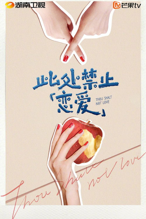 此处禁止「恋爱」