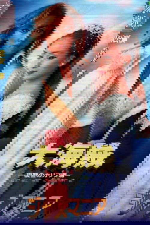 大海賊―復讐のカリブ海 / ジャズマニア