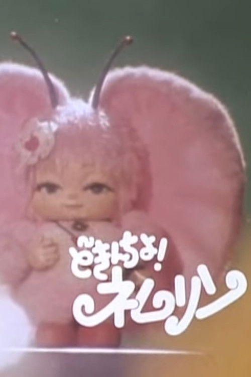 どきんちょ！ネムリン