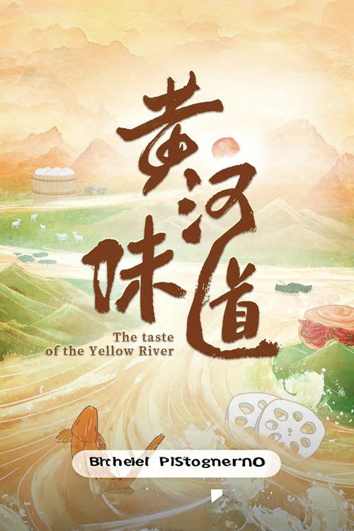 黄河味道