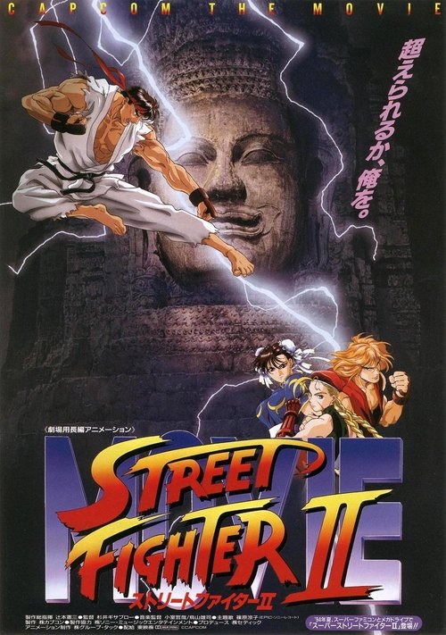 ストリートファイター II MOVIE