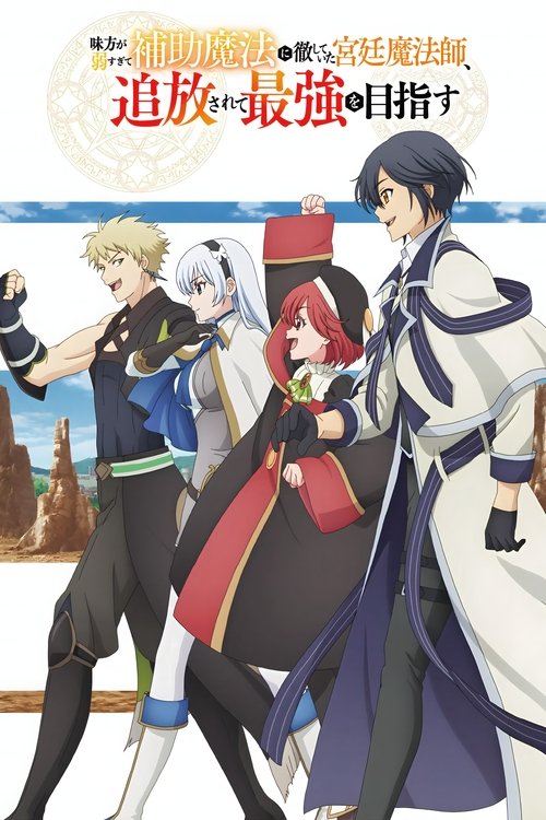 味方が弱すぎて補助魔法に徹していた宮廷魔法師、追放されて最強を目指す