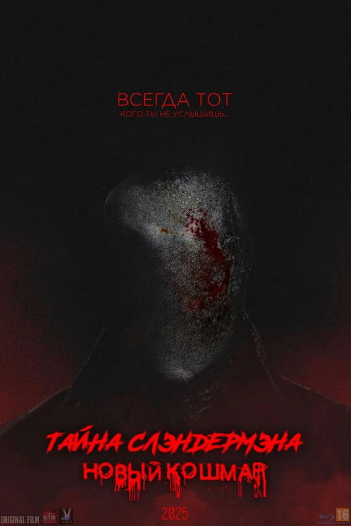 Тайна Слендермена: Новый Кошмар