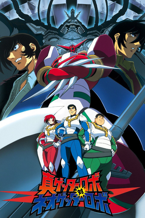 真ゲッターロボ対ネオゲッターロボ