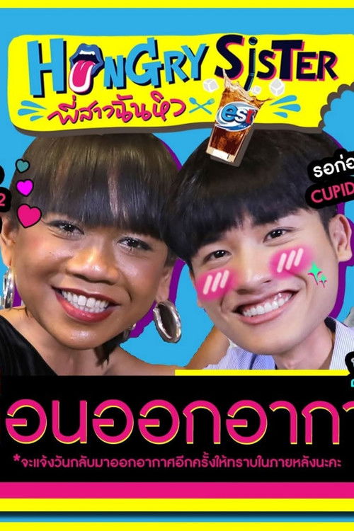 Hungry Sister พี่สาวฉันหิว
