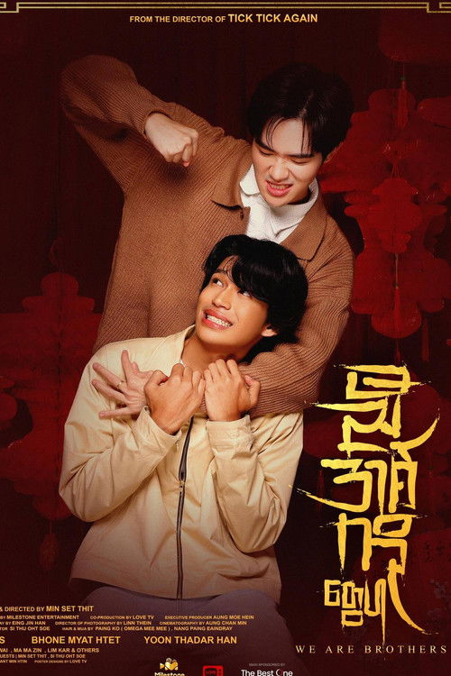 ညီအစ်ကိုတွေပါ