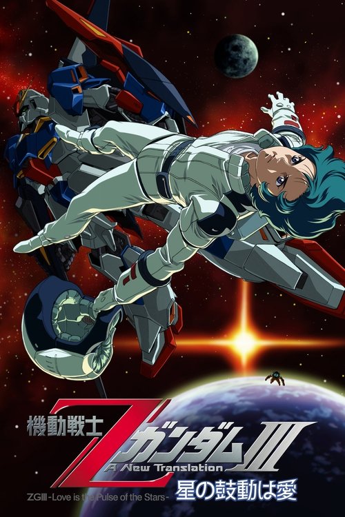 機動戦士ZガンダムIII A New Translation 星の鼓動は愛