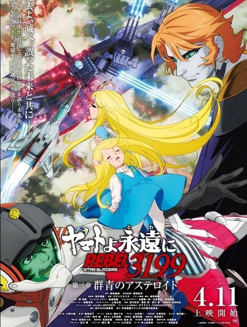ヤマトよ永遠に REBEL3199 第三章 群青のアステロイド
