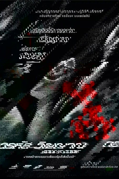 ถอดรหัส...วิญญาณ