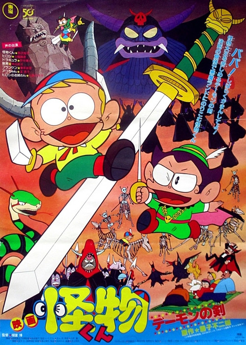 怪物くん デーモンの剣