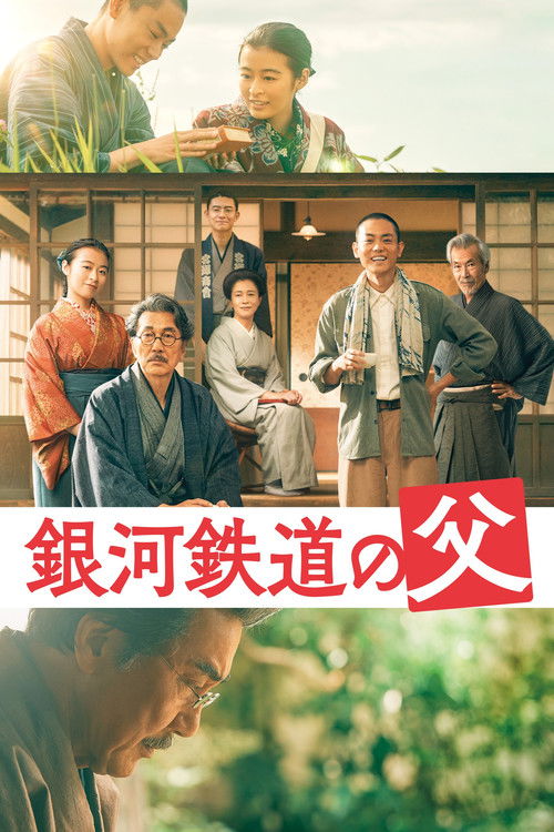 銀河鉄道の父