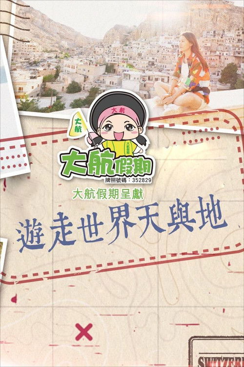 遊走世界天與地