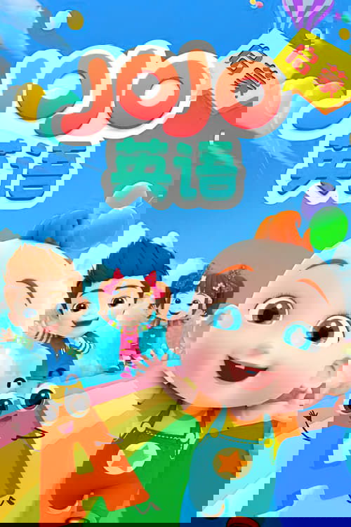 JOJO英语启蒙