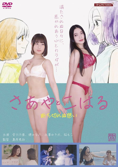 淫ら濡れ　～さあやとこはる再会～