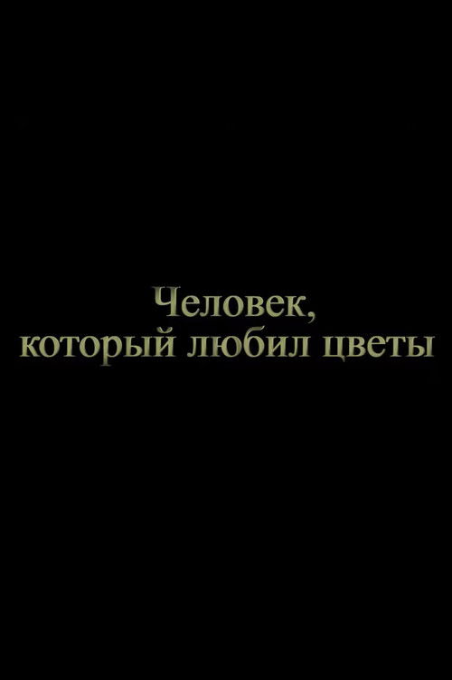 Человек, который любил цветы