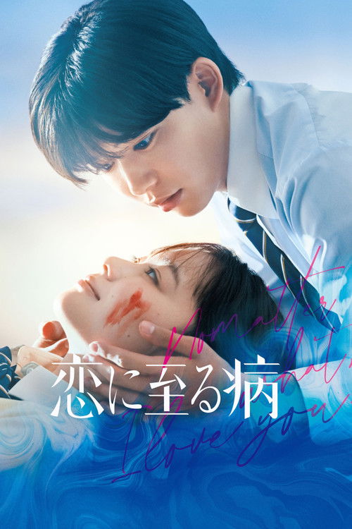 恋に至る病