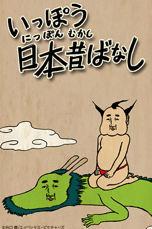 いっぽう日本昔ばなし