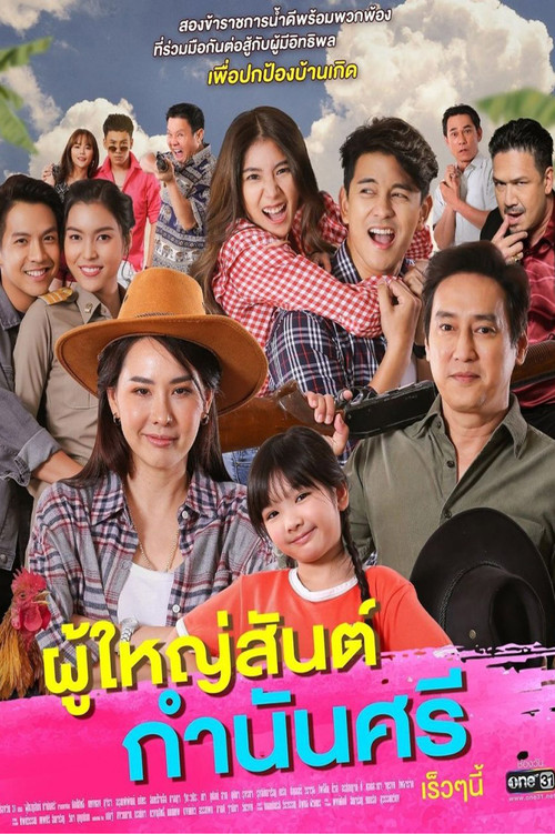 ผู้ใหญ่สันต์ กำนันศรี