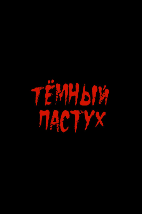 Тёмный пастух