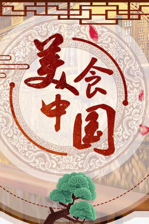 美食中国 寻味二十城