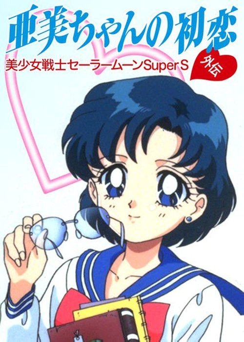 Ay Savaşçısı Super S Ami'nin Ilk Aşkı./ Sailor Moon SuperS: Ami's First Love