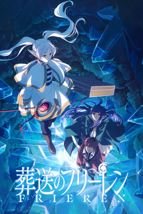 葬送のフリーレン