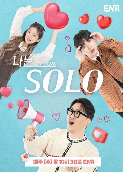 나는 SOLO