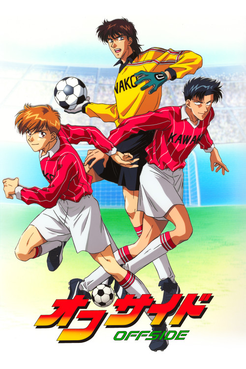 オフサイド