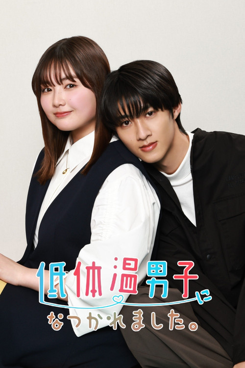 低体温男子になつかれました。