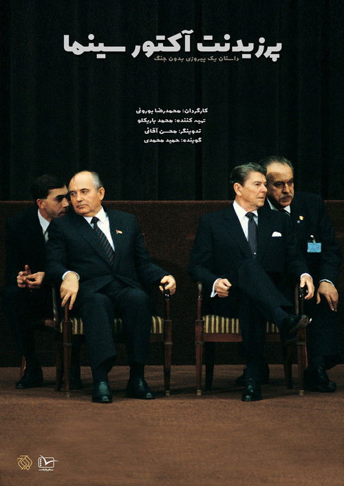 پرزیدنت؛ آکتورٍ سینما