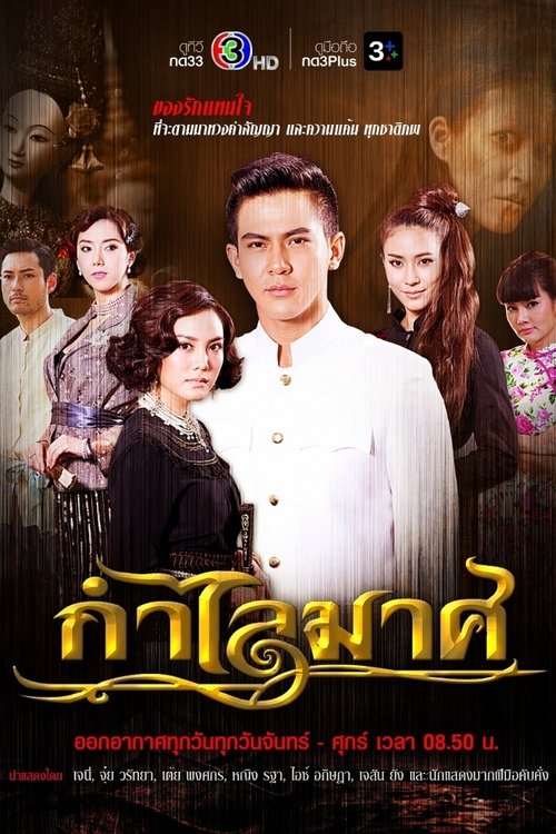 กำไลมาศ