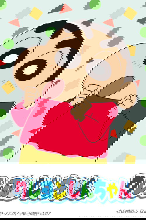 クレヨンしんちゃん