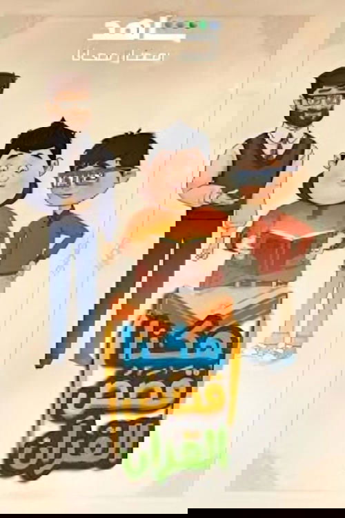 هكذا قصص القرآن