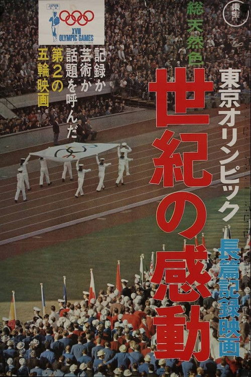 東京オリンピック