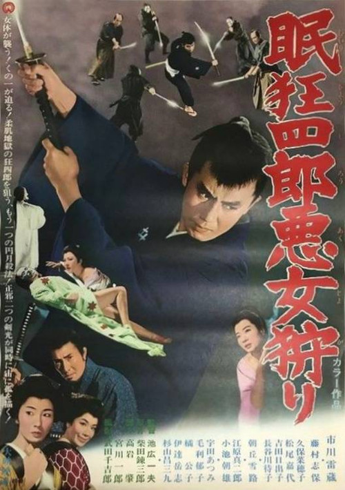 眠狂四郎悪女狩り