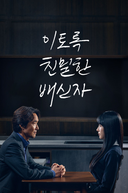 이토록 친밀한 배신자