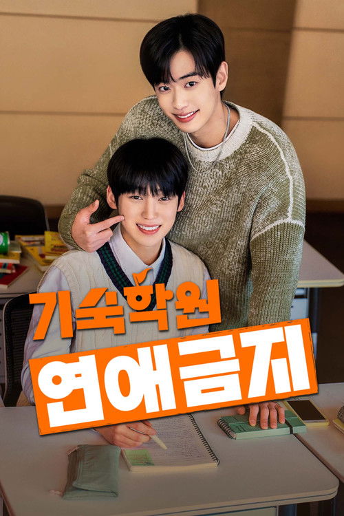 기숙학원 연애금지