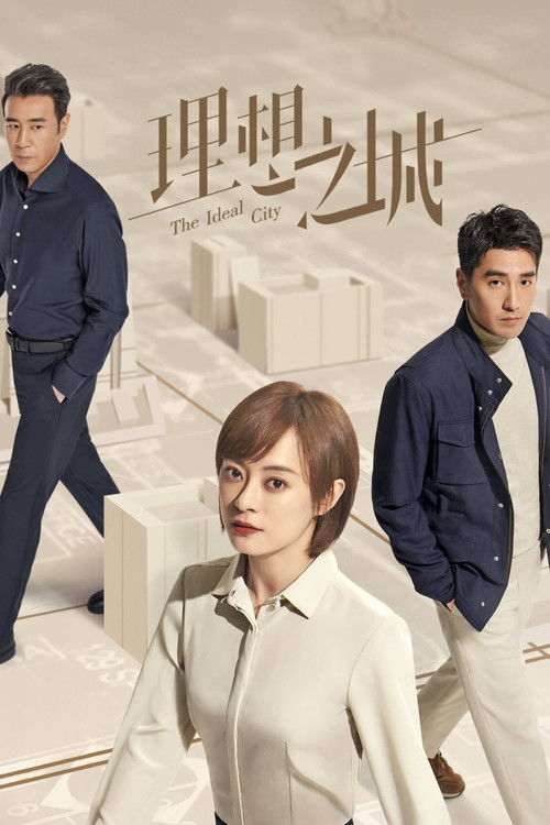 理想之城