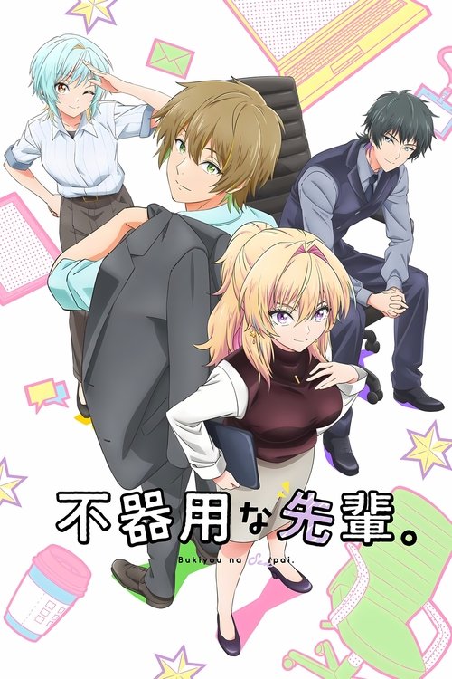 不器用な先輩。