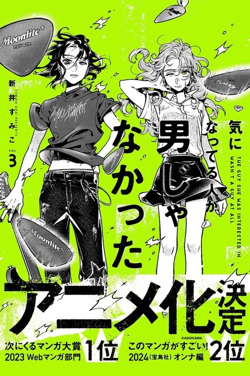 気になってる人が男じゃなかった