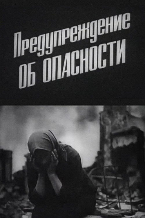 Предупреждение об опасности