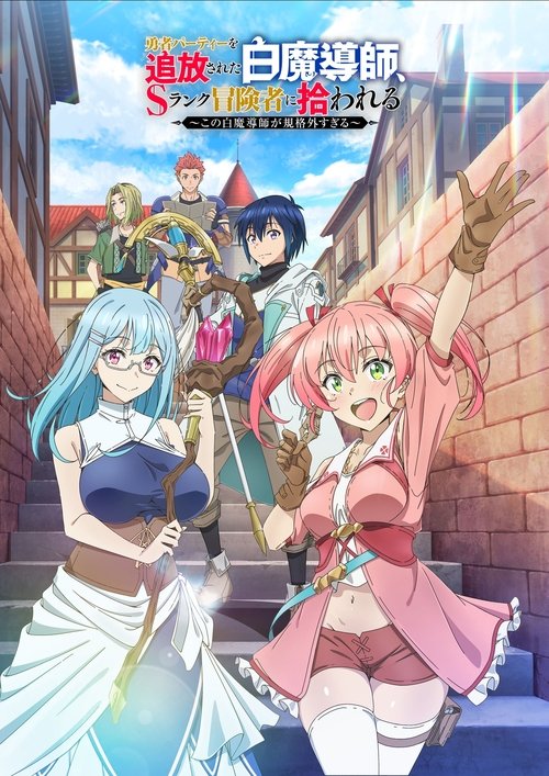 勇者パーティーを追放された白魔導師、Sランク冒険者に拾われる ～この白魔導師が規格外すぎる～