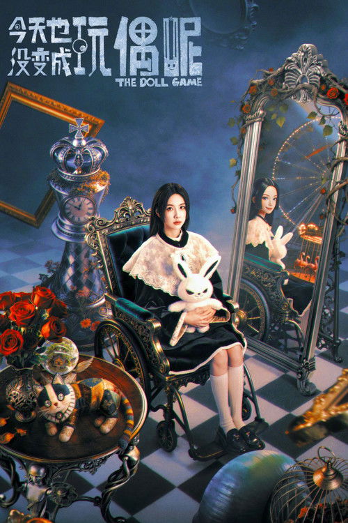 今天也没变成玩偶呢